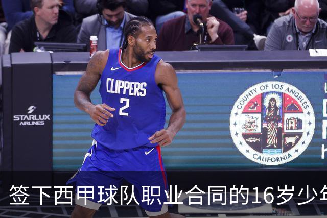 签下西甲球队职业合同的16岁少年刘凯源在重庆开启青训